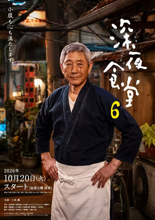 深夜食堂 6海报
