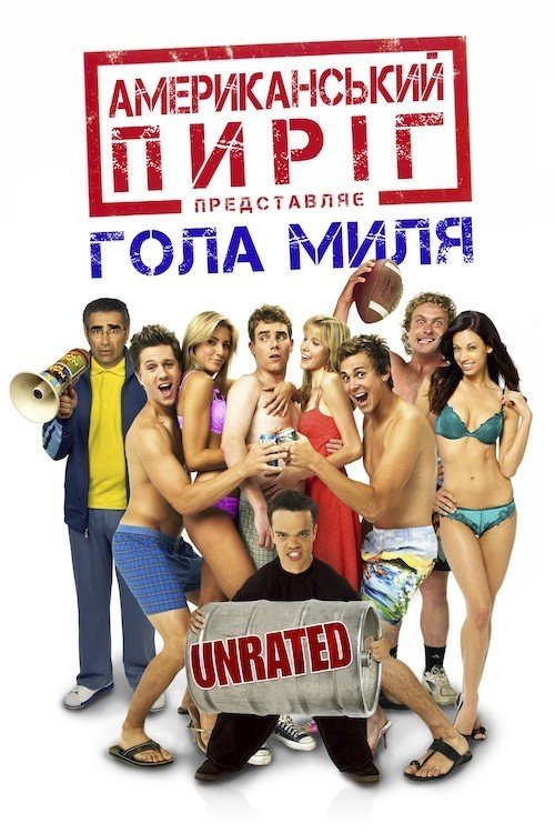 Американський пиріг 5: Гола миля / American Pie Presents: The Naked Mile (2006) TMDB poster