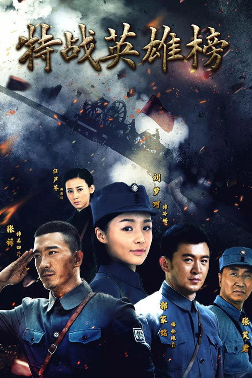 特战英雄榜