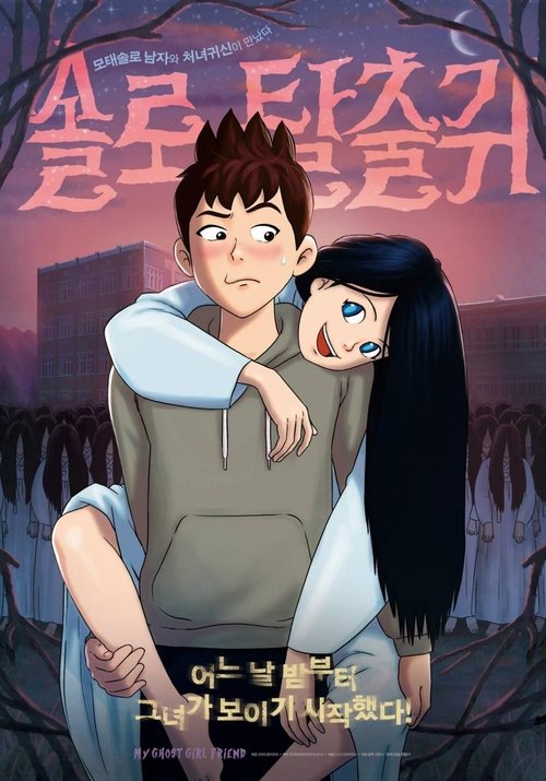 솔로탈출귀 movie poster player