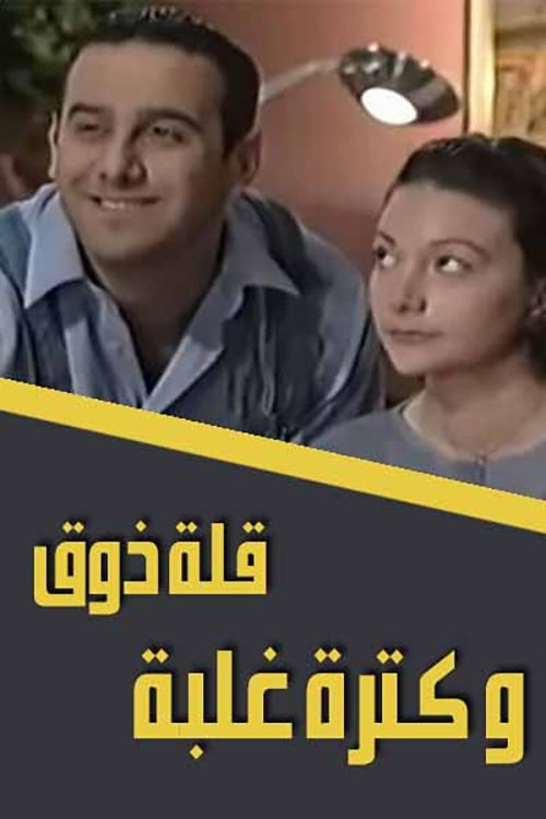 قلة ذوق وكثرة غلبة (2002)