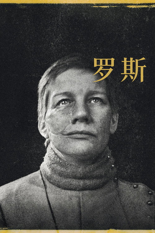 罗斯