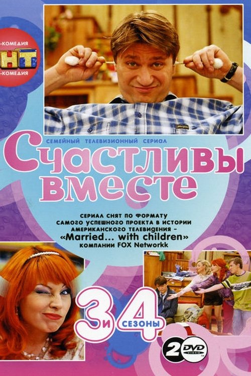 Счастливы вместе, S03E18 - (2008)