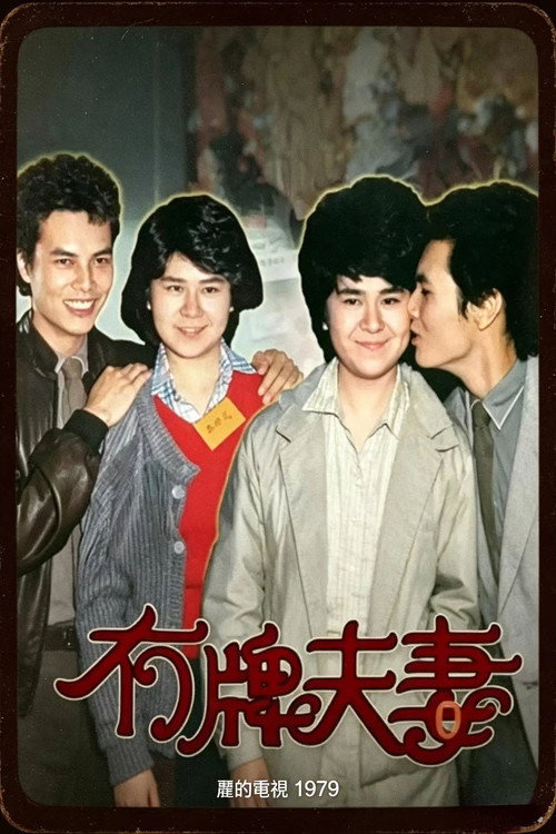Affiche de 1979冇牌夫妻