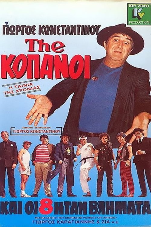 The...Κόπανοι (1987)