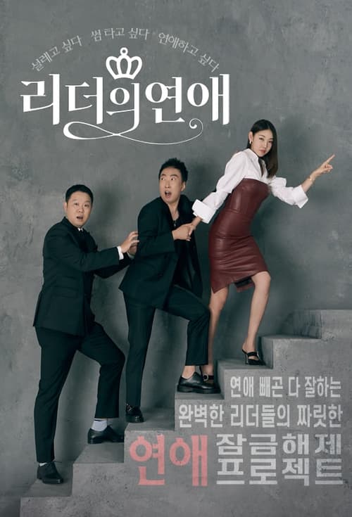 리더의 연애 (2021)