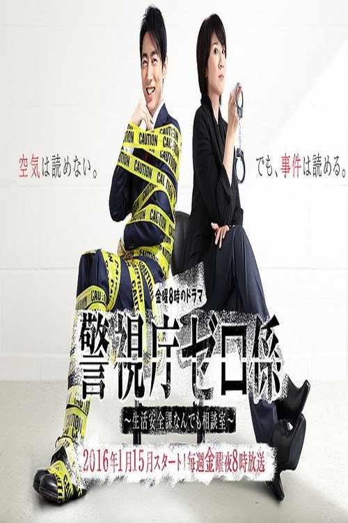 Keishichô 0 gakari: Seikatsu anzen ka nandemo sôdanshitsu
