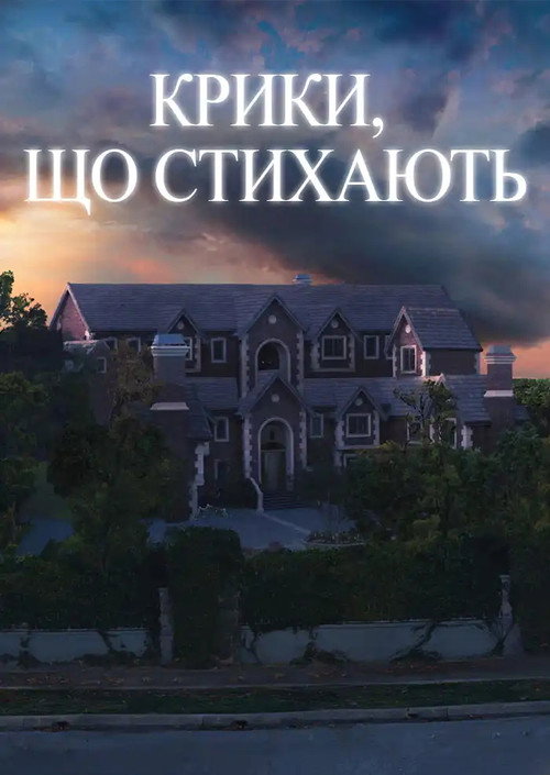 Крики, що стихають / Fading of the Cries (2009) TMDB poster