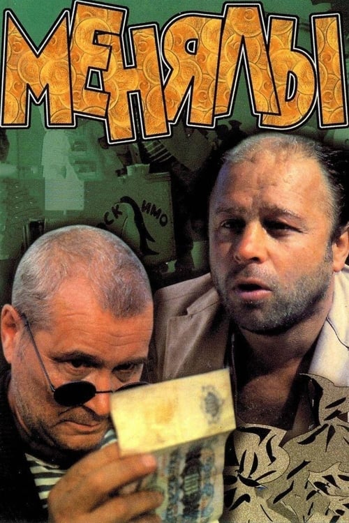 Менялы (1992) poster