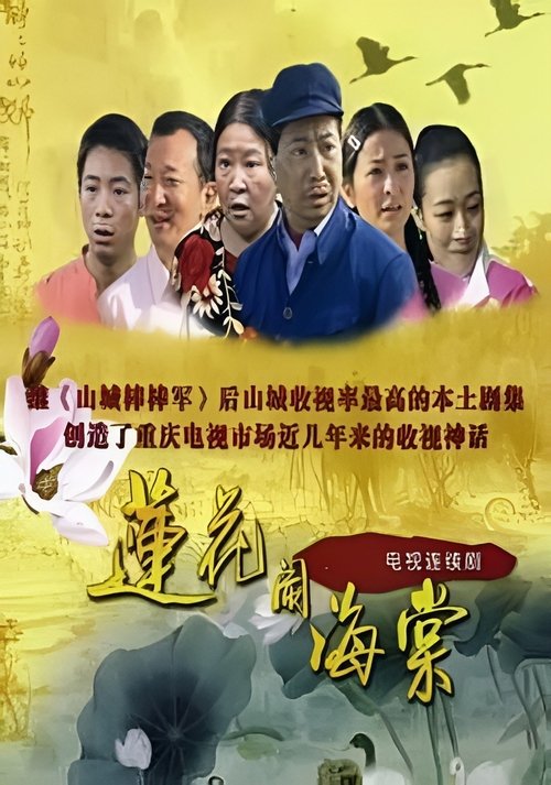 Poster 莲花闹海棠