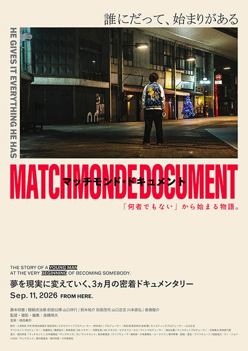マッチモンド・ドキュメント　「何者でもない」から始まる物語。