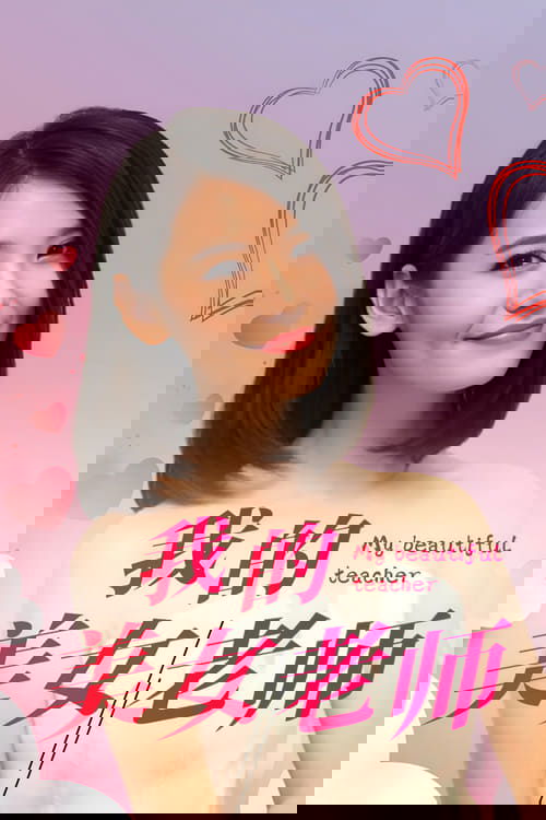 我的美女老师