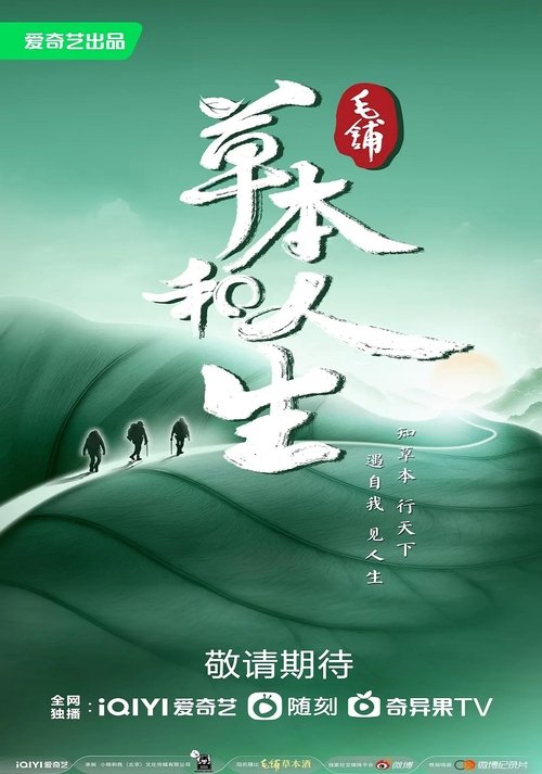 草本和人生