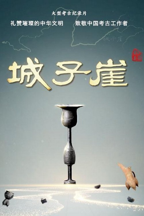 城子崖