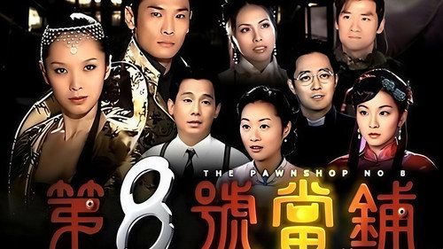 Escena 1 de 第8號當舖