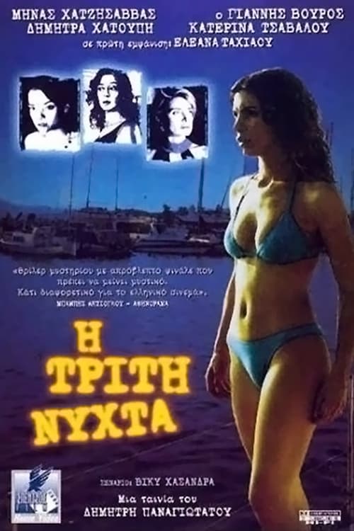 Η Τρίτη Νύχτα (2003)