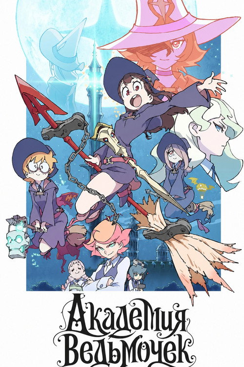 Академия ведьмочек