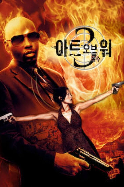 아트 오브 워 3: 복수