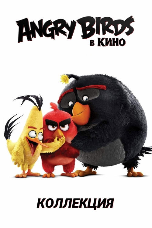 Angry Birds в кино (Коллекция)