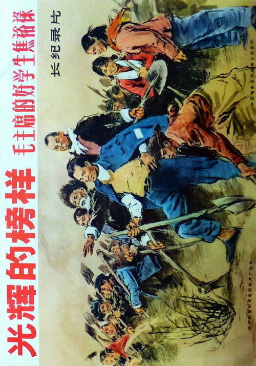 光辉的榜样-毛主席的好学生焦裕禄