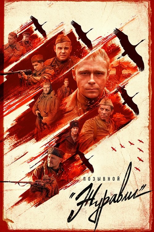 Poster Позывной «Журавли»