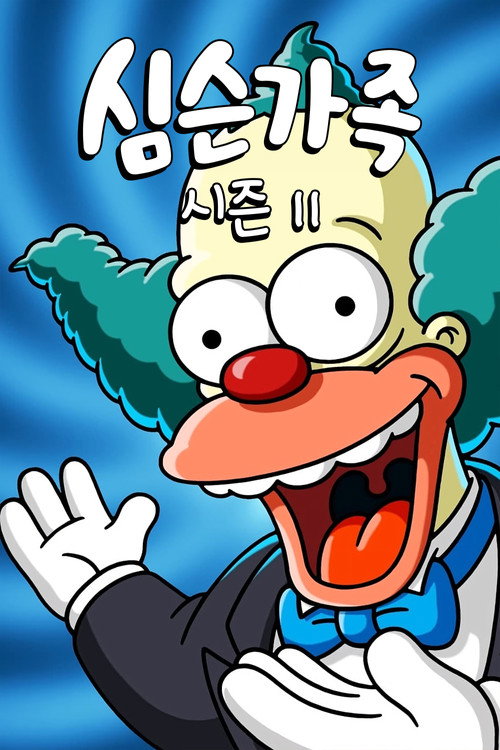 심슨 가족 시즌 11 포스터