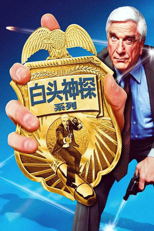 白头神探(系列)
