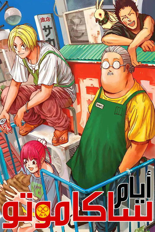 SAKAMOTO DAYS - Poster