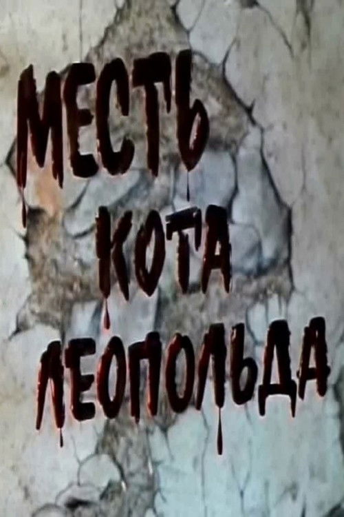 Leopold the Cat’s Revenge poster