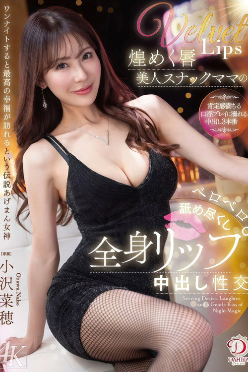 煌めく唇美人スナックママのベロベロ舐め尽くし全身リップ中出し性交 小沢菜穂