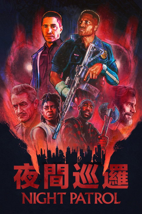 夜间巡逻(2026)海报