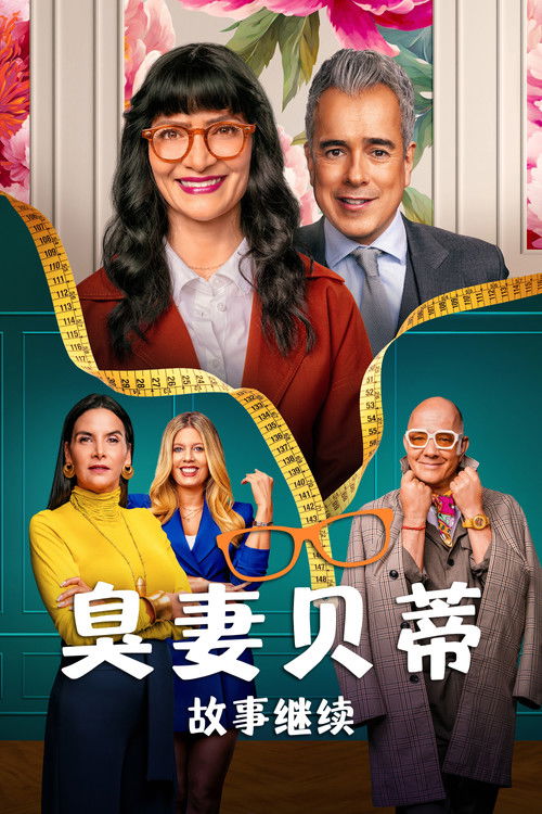 丑女贝蒂：故事继续