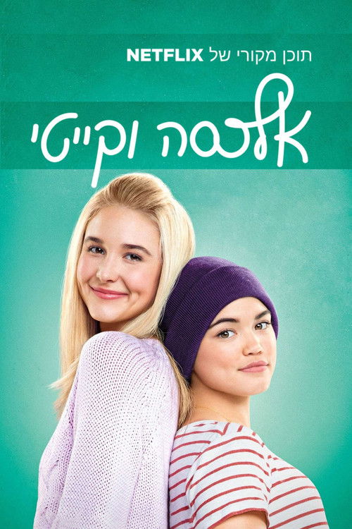 אלכסה וקייטי