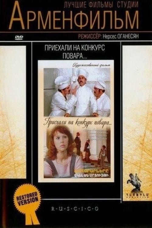 Poster Приехали на конкурс повара 1977