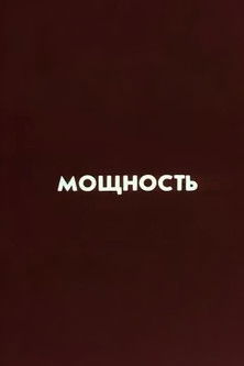 Ну погоди! Мощность