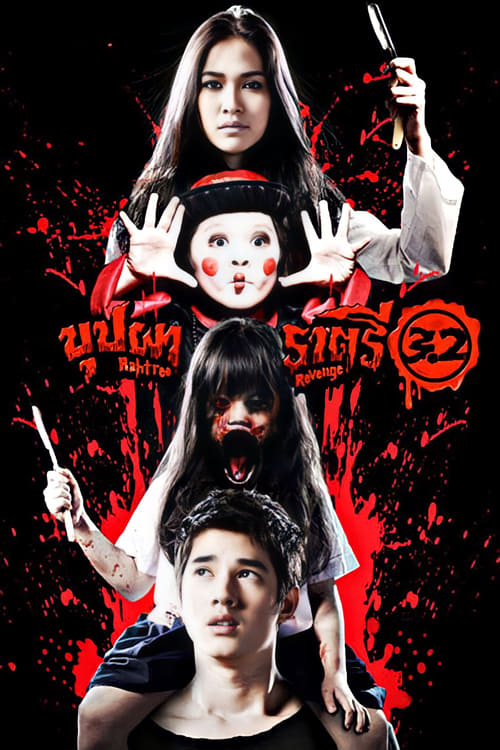 บุปผาราตรี 3.2 (2009) poster