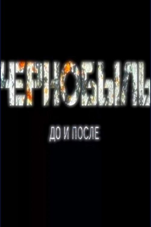 Чернобыль до и после