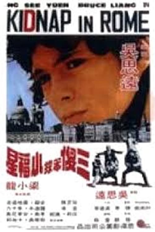 Poster 三傻笨探小福星 1976