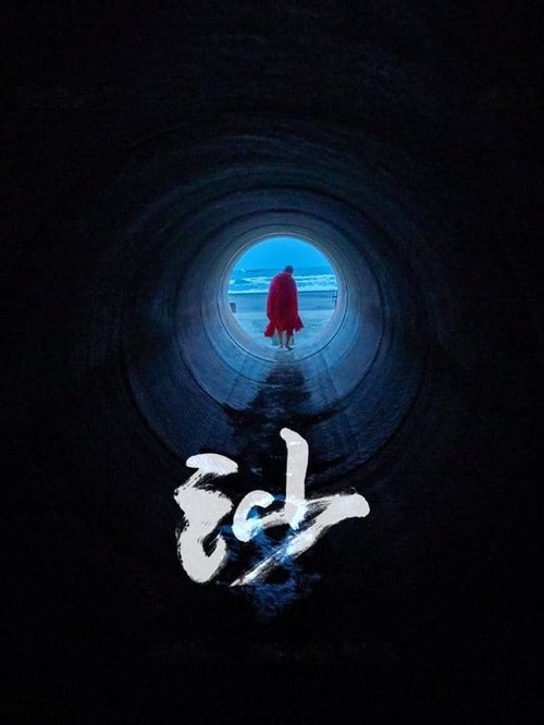 沙 (2018)