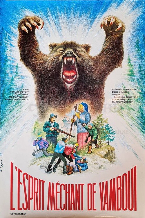 Злой дух Ямбуя