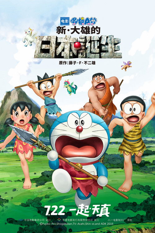 Doraemon: Nobita and the Birth of Japan poster