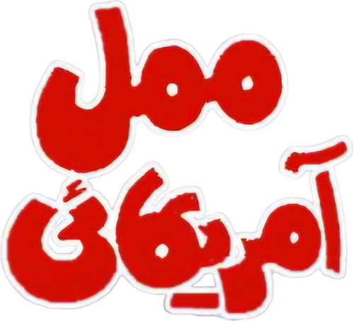 ممل آمریکایی