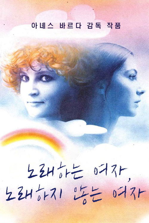 One Sings, the Other Doesn't poster