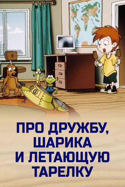 About Friendship, Sharik, and the Flying Saucer official trailer poster