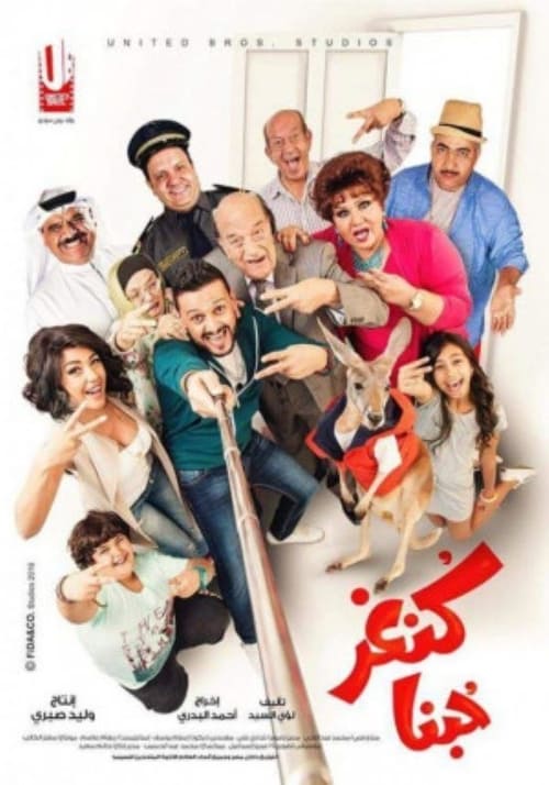 كنغر حبنا (2016)