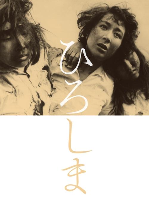 ひろしま (1953) poster