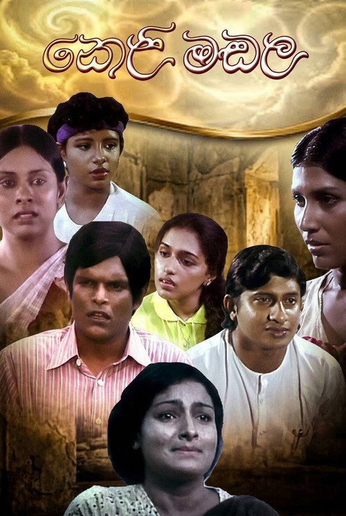 කෙළිමඬල