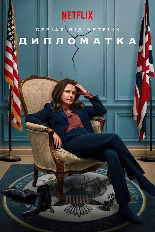 Дипломатка / The Diplomat (2023–2025) TMDB poster