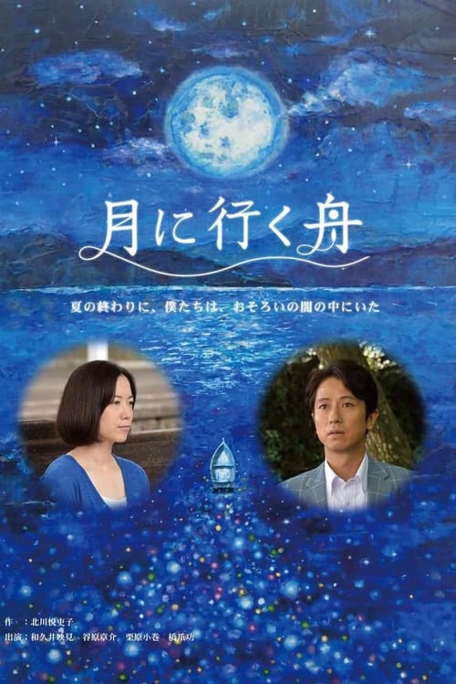 月に行く舟 (2014)