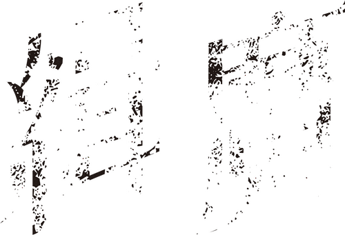 緝魔